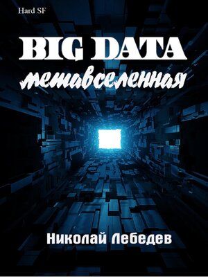 cover image of Big Data. Метавселенная